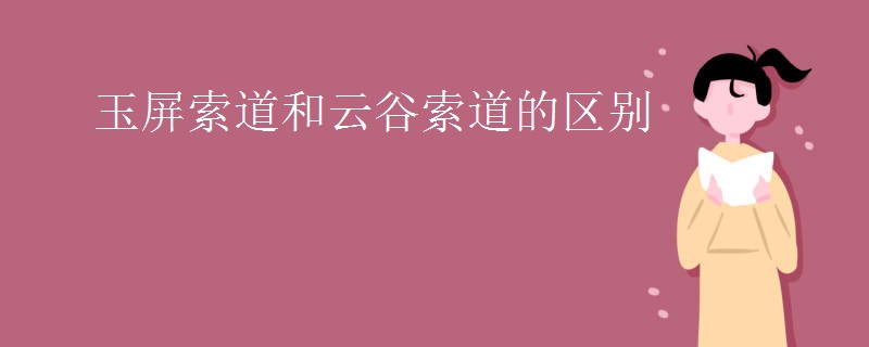 玉屏索道和云谷索道的区别