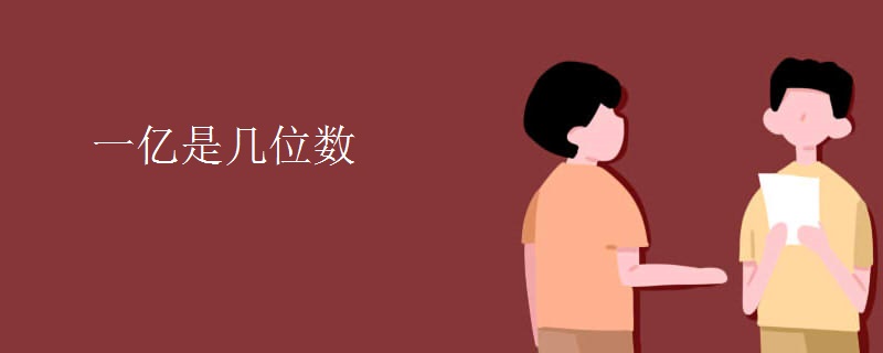一亿是几位数