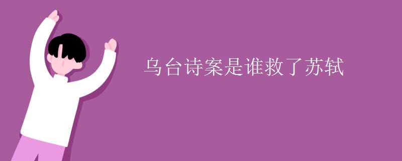 乌台诗案是谁救了苏轼
