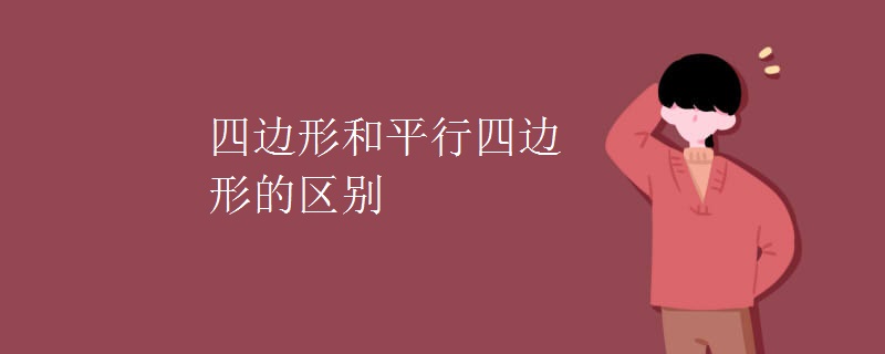 四边形和平行四边形的区别