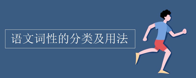 语文词性的分类及用法