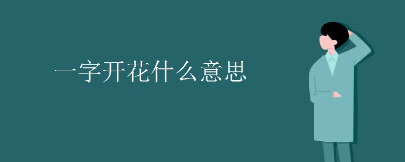一字开花什么意思