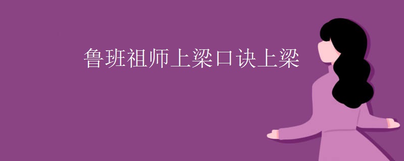 鲁班祖师上梁口诀上梁