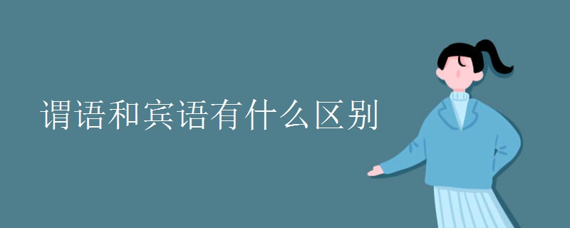 谓语和宾语有什么区别