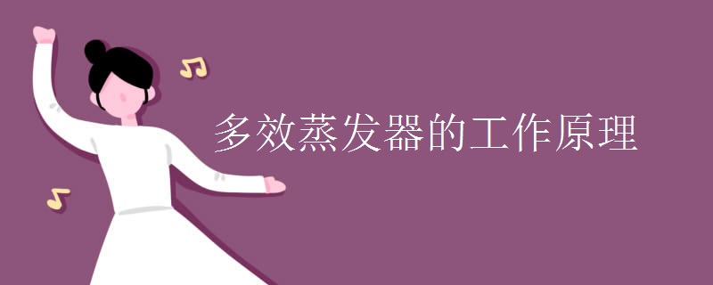 多效蒸发器的工作原理