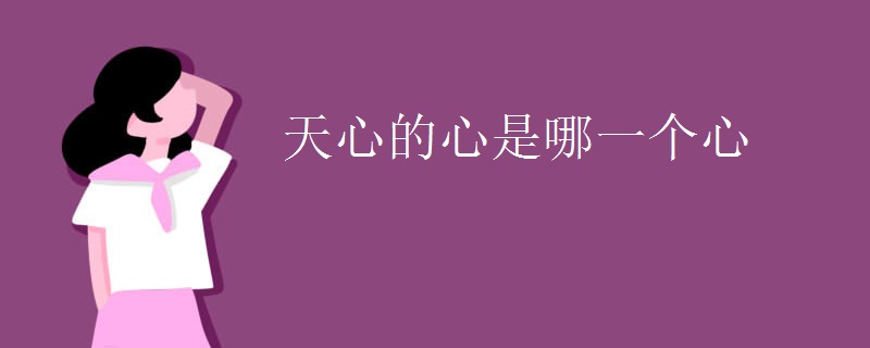 天心的心是哪一个心