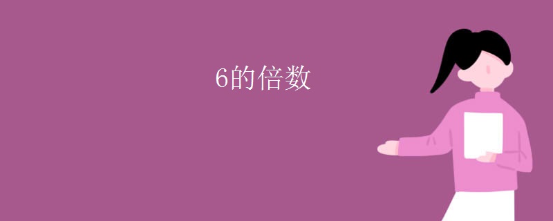 6的倍数