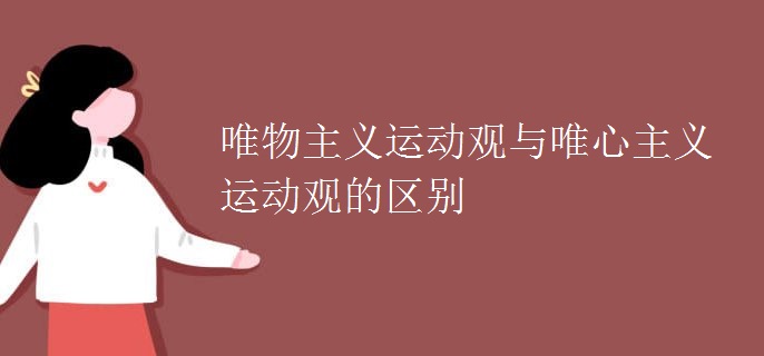 唯物主义运动观与唯心主义运动观的区别