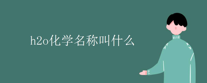h2o化学名称叫什么
