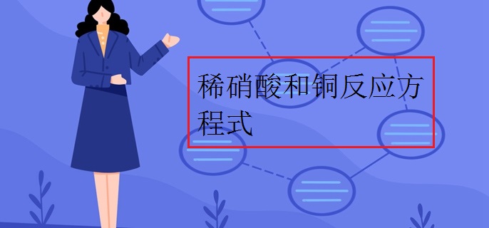 稀硝酸和铜反应方程式