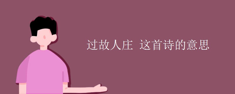 过故人庄 这首诗的意思