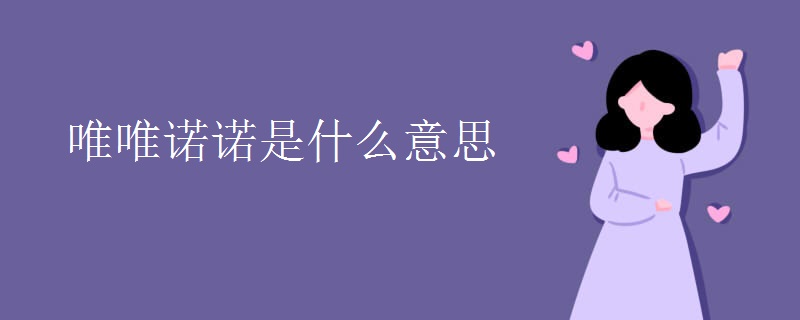 唯唯诺诺是什么意思