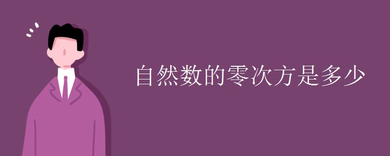 自然数的零次方是多少