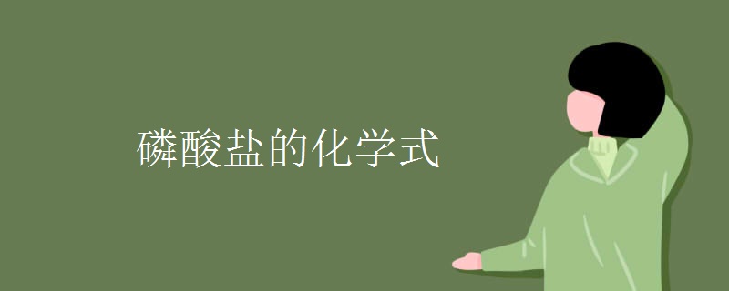 磷酸盐的化学式