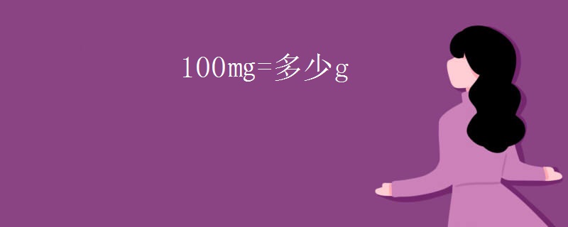 100㎎=多少g