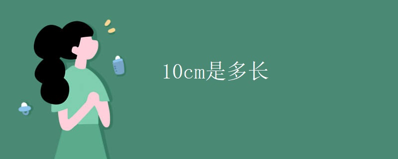 10cm是多长