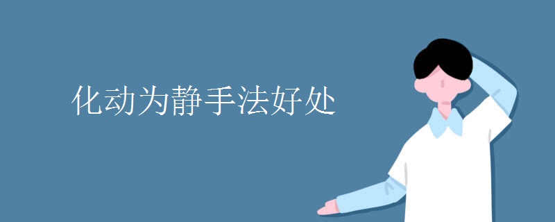 化动为静手法好处