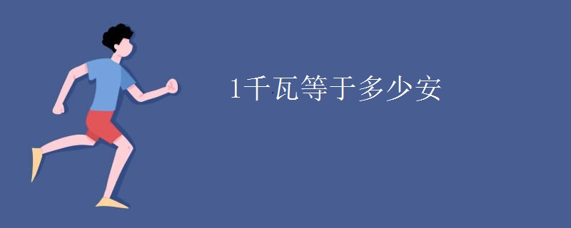 1千瓦等于多少安