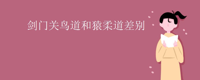 剑门关鸟道和猿柔道差别