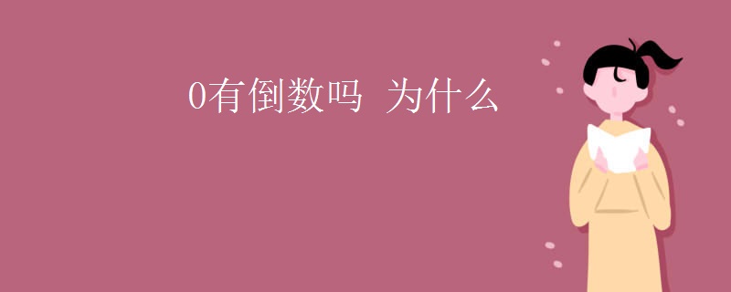 0有倒数吗 为什么