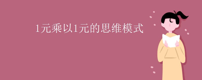 1元乘以1元的思维模式