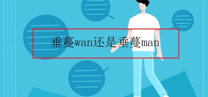 垂蔓wan还是垂蔓man