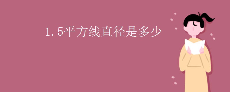 1.5平方线直径是多少