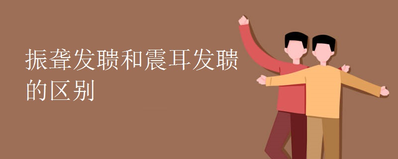 振聋发聩和震耳发聩的区别