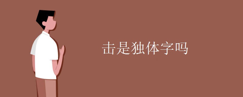 击是独体字吗