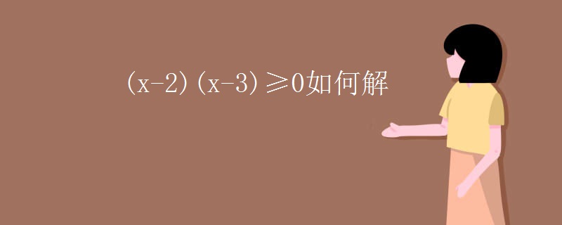 (x-2)(x-3)≥0如何解
