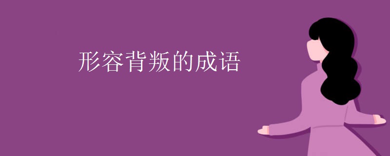 形容背叛的成语