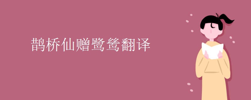 鹊桥仙赠鹭鸶翻译