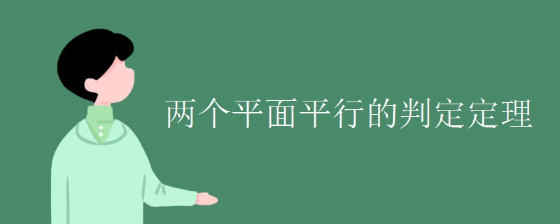 两个平面平行的判定定理