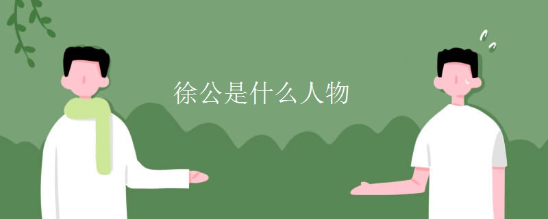 徐公是什么人物
