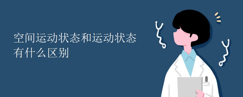 空间运动状态和运动状态有什么区别