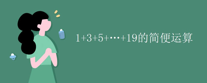 1+3+5+…+19的简便运算