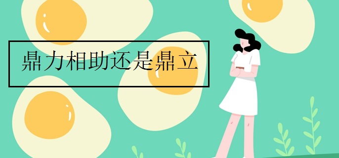 鼎力相助还是鼎立