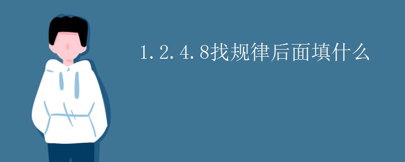 1.2.4.8找规律后面填什么
