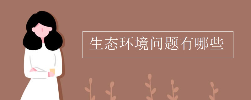 生态环境问题有哪些  