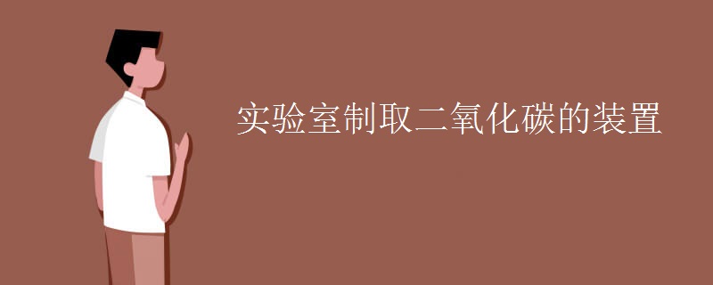 实验室制取二氧化碳的装置
