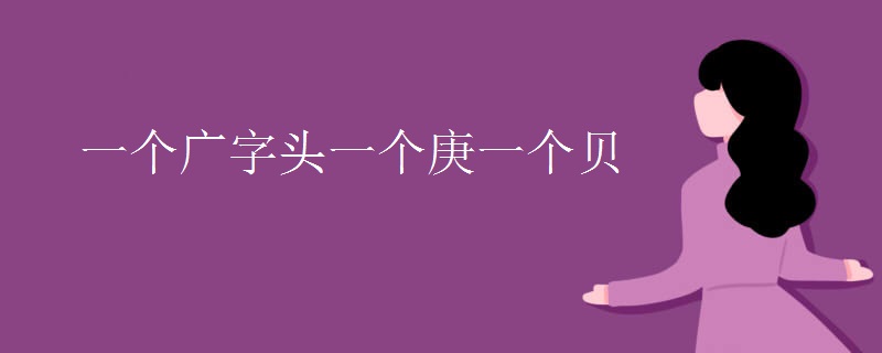 一个广字头一个庚一个贝