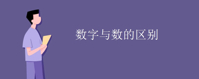 数字与数的区别