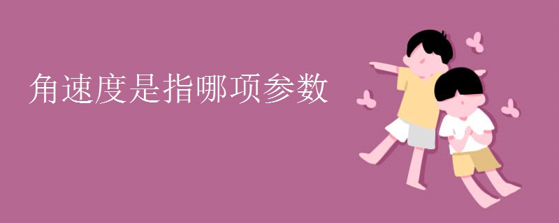 角速度是指哪项参数