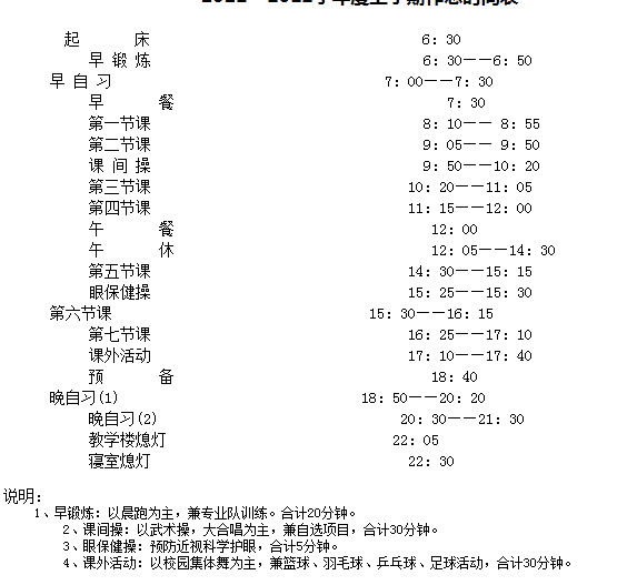 孝感市英才外国语学校作息时间表