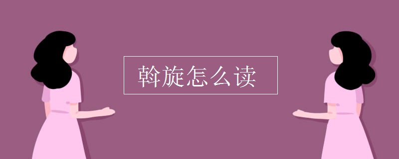 斡旋怎么读