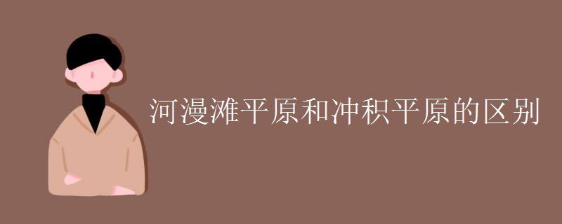 河漫滩平原和冲积平原的区别