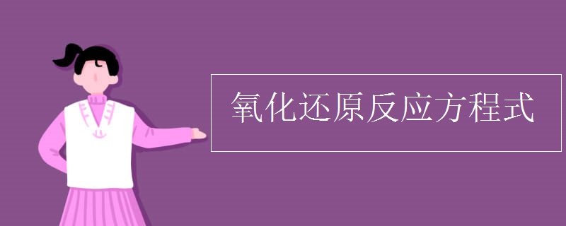 氧化还原反应方程式