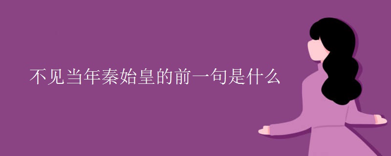 不见当年秦始皇的前一句是什么