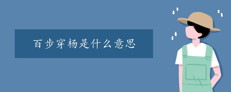 百步穿杨是什么意思