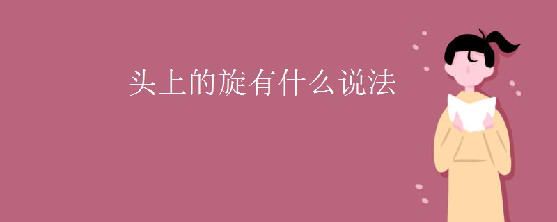 头上的旋有什么说法